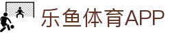 乐鱼体育(LEYU SPORTS)中国官网-登录入口